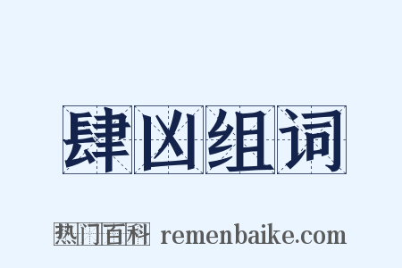 肆凶组词是什么意思的图片